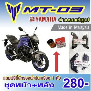 ผ้าเบรค MT03,Xmax,R3 แท้ศูนย์