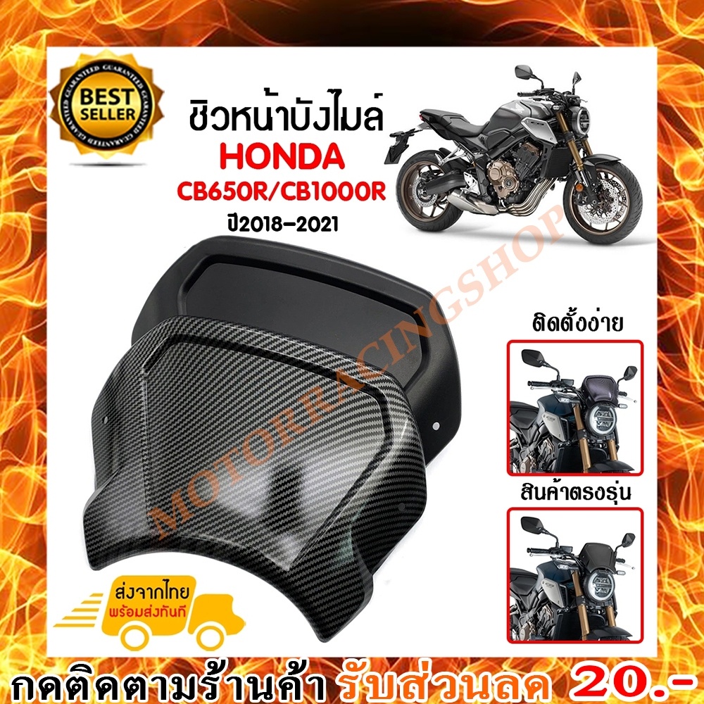 ชิวหน้า,บังไมล์,ชิวหน้าแต่งสำหรับ HONDA CB650R/CB1000R ปี2018-2021วัสดุ ABS การใช้งานทนทาน