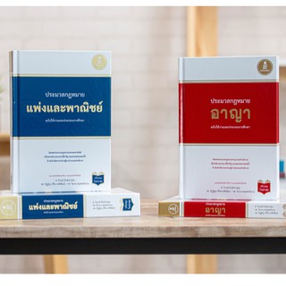 หนังสือกฎหมาย  -  หนังสือประมวลกฎหมายอาญา / หนังสือประมวลกฎหมายแพ่งและพาณิชย์ | กฎหมายอาญา กฎหมายแพ่ง อัพเดตใหม่ล่าสุด