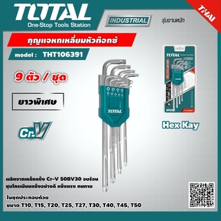 TOTAL 🇹🇭 กุญแจหกเหลี่ยมหัวท๊อกซ์ 9 ตัวชุด รุ่น THT106391 Hex Kay ยาวพิเศษ ขนาด T10 - T50 เครื่องมือ เครื่องมือช่าง