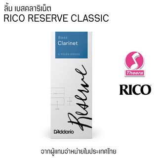 ลิ้น Bass Clarinet Rico รุ่น Reserve Daddario แพค5ลิ้น จากตัวแทนจำหน่ายในประเทศไทย