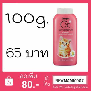 เชนการ์ด แคทดรายแชมพู สำหรับลูกแมว หรือ แมวที่ไม่สามารถอาบน้ำได้ตามปกติ 100g.