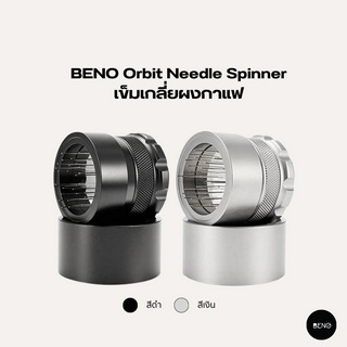 [ ใช้โค้ด AQVRWS ลดเพิ่ม 130.- ] BENO เข็มเกลี่ยผงกาแฟ Orbit Needle Spinner