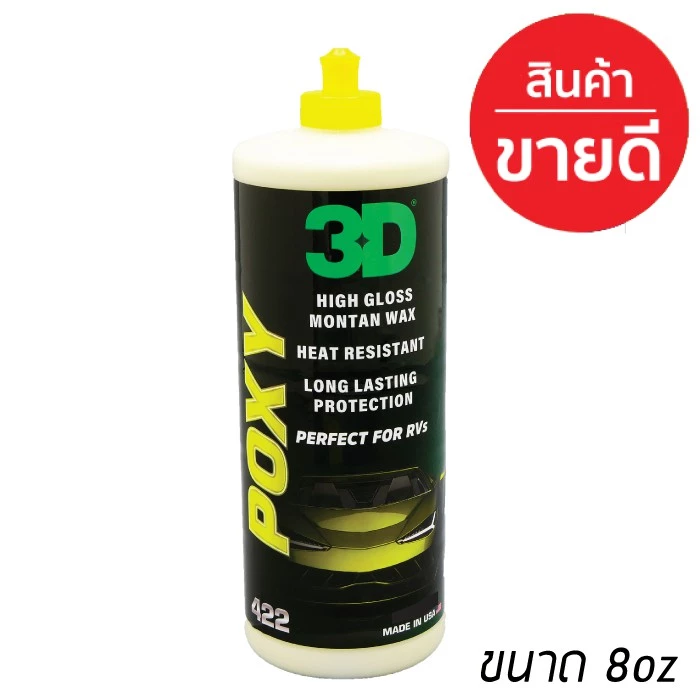 3D POXY เคลือบสีรถ 8oz/ 16oz สุดยอดwax เคลือบเงา ฉ่ำสุดๆ น้ำยาเคลือบสีรถ wax ที่ดีที่สุด