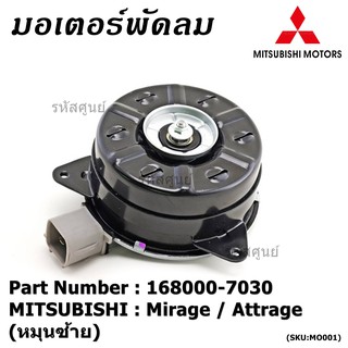 มอเตอร์พัดลมหม้อน้ำ/แอร์Mitsubishi Mirage / Attrage OE No: 168000-7030 (หมุนซ้าย)   มาตฐาน OEM (รับประกัน 6 เดือน)