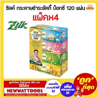 ซิลค์ กระดาษเช็ดหน้า ลัคกี้ บ็อกซ์ 120 แผ่น แพ็คx4