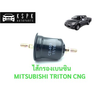 ไส้กรองเบนซิน มิตซูบิชิ ไททั่น MITSUBISHI TRITON CNG /  C8-403