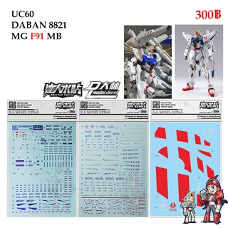 ดีคอลน้ำ [D.L. Darlin] UC60 Set DABAN 8821 MB F91 VER MG 1/100 Water Decal UC 60