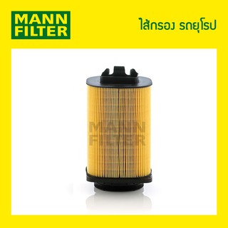 ไส้กรองอากาศ MANN Filter - BENZ   W204/C180,W212/E200,E250,A/C207(M274)