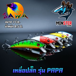 เหยื่อตกปลา เหยื่อปลอม เหยื่อ JAWA เหยื่อปลั๊ก รุ่น PAPA  (New Color)