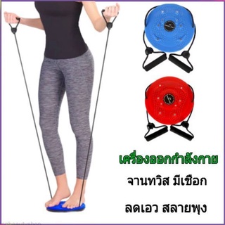 จานทวิส อุปกรณ์ออกกำลังกาย  ลดเอว  Waist twisting แผ่นหมุนยางยืดมือ360° สลายไขมัน ลดน้ำหนัก กระชับสัดส่วนเอว ต้นขา สะโพก