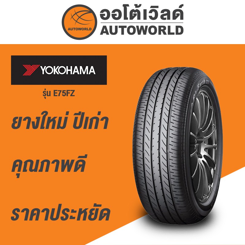 215/60R16 YOKOHAMA E75FZ ยางใหม่ค้างปี2023(ราคาต่อเส้น)