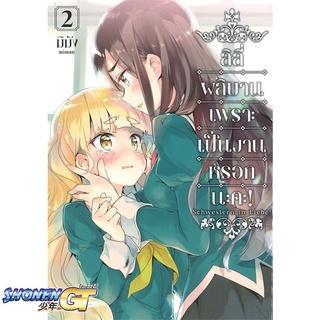 [พร้อมส่ง] หนังสือลิลีผลิบานเพราะเป็นงานหรอกนะคะ! 2 (Mg)#นิยายวัยรุ่น Yaoi,สนพ.PHOENIX Magenta,มิมัง