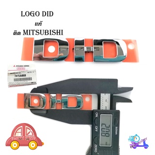 Logo DID โลโก้ DI-D ของแท้ ติด Mitsubishi ของแท้ OEM มีบริการเก็บเงินปลายทาง
