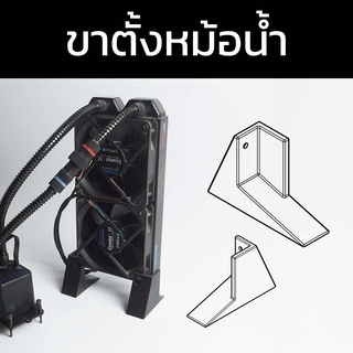 ขาตั้งหม้อน้ำคอมพิวเตอร์ pc water cooling radiator stand