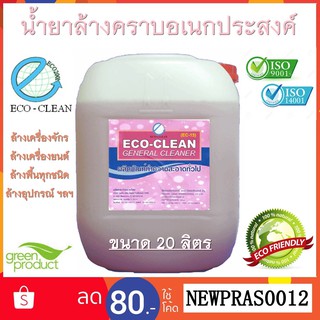 น้ำยาทำความสะอาดคราบอเนกประสงค์ ECO - CLEAN EC-15 ถูพื้น,ล้างเครื่องยนต์,คราบน้ำมัน ขนาด 20 ลิตร มาตรฐาน ISO ราคาถูก