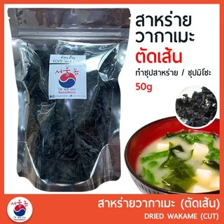 สาหร่ายวากาเมะ วากาเมะอบแห้ง Wakame (미역) คอมบุ สาหร่ายโรยหน้า สาหร่ายโรยข้าว สาหร่ายเกาหลี ซุปสาหร่าย ซุปมิโซะ ยำสาหร่าย