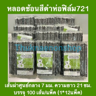 721 (1*12) หลอดช้อนห่อฟิล์ม สีดำ ย่อยสลายได้ 100% หลอดใช้แล้วทิ้ง แอดวานซ์ไบโอ