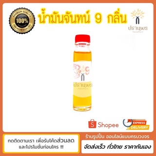 น้ำมันจันทน์ ตรากระต่าย 9 กลิ่น หัวน้ำหอมเข้มข้น