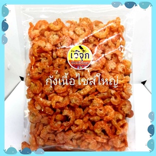กุ้งแห้งกุ้งเนื้อ กุ้งเนื้ออบจืดไซส์ใหญ่เกรดA กุ้งทะเล กุ้งมัน ไม่จืดไม่เค็มแกะเปลือกออกทั้งตัวสะอาดตัวสวยรสชาติถูกปาก