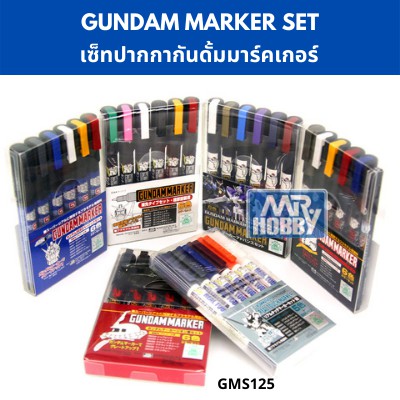เซ็ทปากกากันดั้มมาร์กเกอร์ Gundam Marker Set ทาสี ตัดเส้น โมเดล รถยนต์ เครื่องบิน เรือ ฟิกเกอร์ gundam กันพลา กันดั้ม