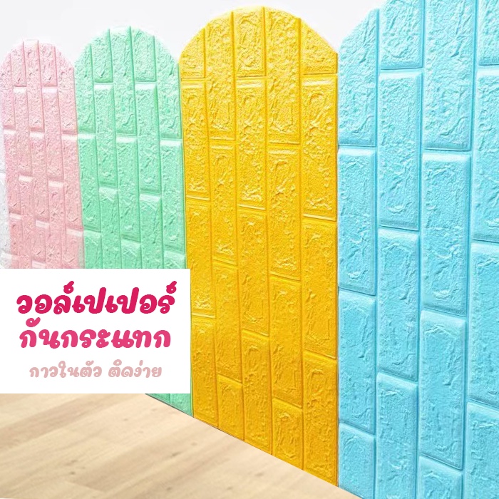 วอล์เปเปอร์กันกระแทก วอล์เปเปอร์3D วอล์เปเปอร์กาวในตัว ติดง่าย ตกแต่งห้องเด็กๆ ตกแต่งห้องนอน