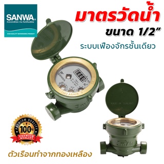 SANWA มิเตอร์น้ำ ซันวา มาตรวัดน้ำ water meter มิเตอร์น้ำ 4 หุน 1/2" ราคาถูกอย่างดี