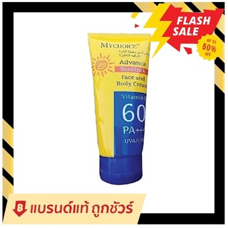 กันแดดมายชอยส์SPF 60 PA+++ 150 g. My Choice Advance Sun Block