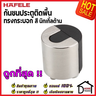 ถูกที่สุด!! HAFELE กันชนประตูติดพื้น ทรงกระบอก สีนิกเกิ้ลด้าน ZINC ALLOY FLOOR MOUNTED DOOR STOPPER 489.70.268ของแท้100%