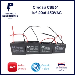 C พัดลม CBB61 / 1uf-20uf 450VAC สินค้ามีประกัน 7 วัน มีของพร้อมส่งในไทย ใช้จำนวนเยอะ ทางร้านมีเรทราคาส่ง!!!