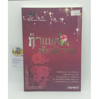 [00204] กำแพงสันนิวาส (TH)(BOOK) หนังสือทั่วไป นิยาย มือสอง !!