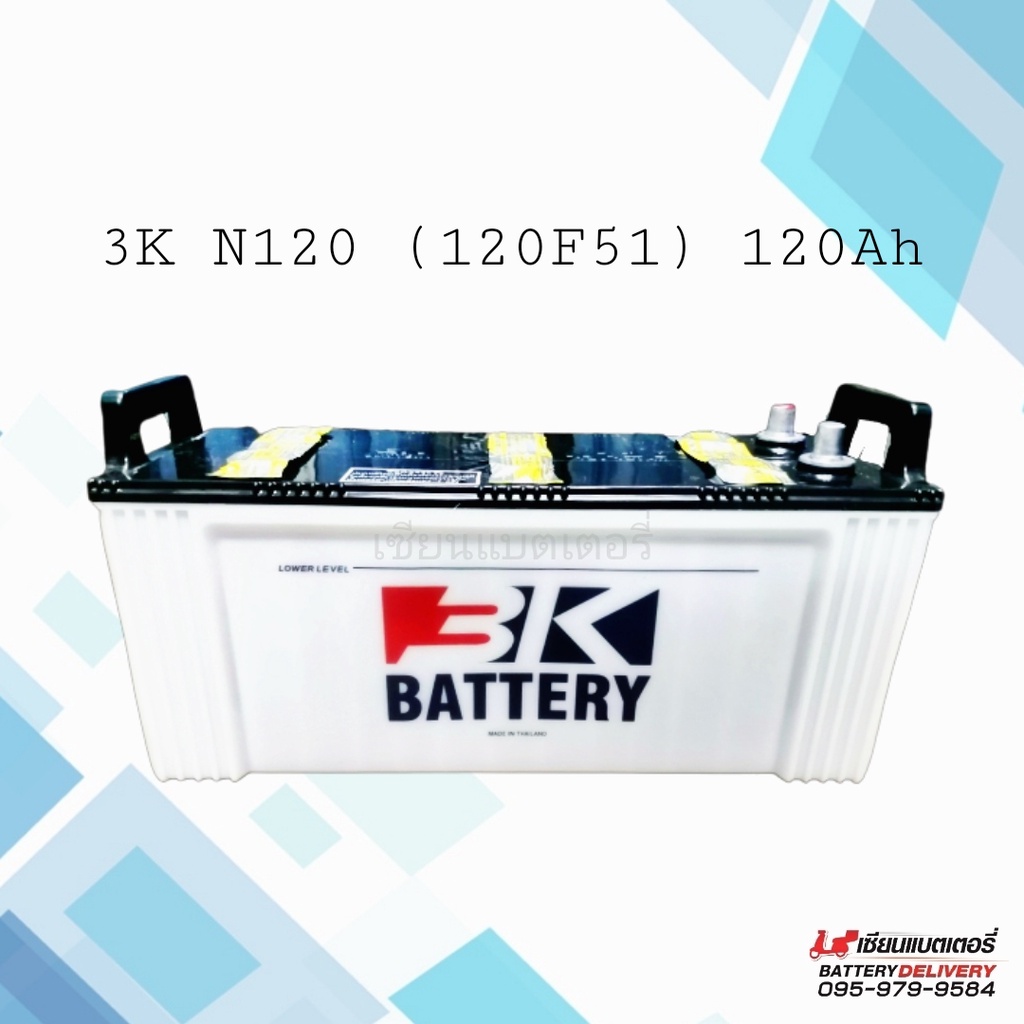 3K Battery N120 (120F51) (ลูกเปล่า) แบตเตอรี่รถยนต์ แบตใส่รถบรรทุก แบตใส่เรือประมง