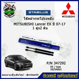 โช๊คค้ำฝากระโปรง หลัง Mitsubishi Lancer EX  แลนเซอร์ อีเอ็กซ์ ปี 07-17 STABILUS ของแท้ รับประกัน 3 เดือน 1 คู่ (2 ต้น)