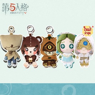 พร้อมส่ง | พวงกุญแจตุ๊กตา Identity V Official ราคาถูก