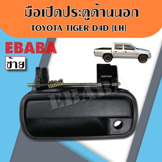 มือเปิด มือเปิดด้านนอก TOYOTA TIGER D4D โตโยต้า ไทเกอร์  ( รหัส A119 )