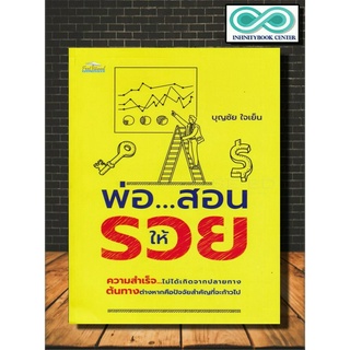 หนังสือ พ่อ...สอนให้รวย : การเงิน ความสำเร็จ การบริหารธุรกิจ จิตวิทยาการบริหาร ความร่ำรวย (Infinitybook Center)