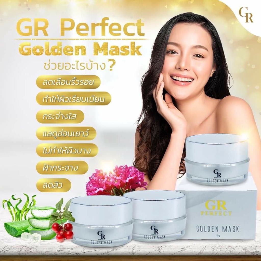 ครีมมาร์คหน้าทองคำ GR PERFECT GOLDEN MASK (แพ็คเกจใหม่)