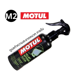 MOTUL M2 (HELMET INTERIOR CLEAN) ทำความสะอาดภายในหมวกกันน๊อค