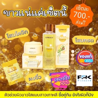 ส่งฟรี📍ส่งไว📍✨D.PROUD ขาวแน่แค่เซ็ทนี้✨ตัวดังในTikTok โสมกรด1 + โสมโคจิก1 + ผงจิ๋วB3 1