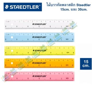 ไม้บรรทัด สเต็ดเล่อร์ STAEDTLER ขนาด 15/30 cm (จำนวน 1 อัน)