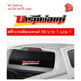 สติ๊กเกอร์คำคม สติ๊กเกอร์ซิ่ง สติ๊กเกอร์ติดรถ สีสรรสดใส ไม่ทำลายสีรถ ไม่ทิ้งคราบกาว ติดตั้งง่าย ขนาด 13x35cm. 1แถม1