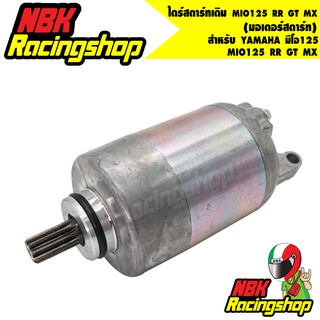 N/Aไดร์สตาร์ทเดิม (มอเตอร์สตาร์ท) รุ่น YAMAHA มีโอ125 MIO125 RR GT MX - MOTOR STARTER YAMAHA MIO125RR