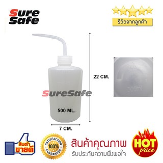 Suresafe ขวดบรรจุสารเคมี แบบงวงช้าง ขนาด 500 ml.