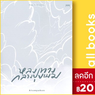 หลงทางกลางปุยเมฆ | 10 มิลลิเมตร ATOMPAKON