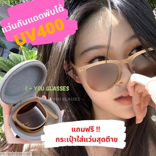 ⭐แว่นกันแดด⭐พับได้ สุดต๊าซซซ ⭐กันแดดUV400