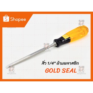 GOLD SEAL สิ่ว 1/4 นิ้ว-1.1/2 นิ้ว ด้ามพลาสติก สิ่วด้ามพลาสติก