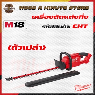 Milwaukee M18 CHT-0 เครื่องตัดแต่งพุ่มไม้ไร้สาย ประกันศูนย์ 1 ปี ตัวเปล่า