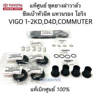 แท้ศูนย์ ยกชุด ยางฝาวาล์ว ซีลเบ้าหัวฉีด โอริง แหวนรองหัวฉีด VIGO,COMMUTER,TIGER D4D ครบชุดตามรูป