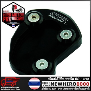 แผ่นรองขาตั้งข้าง (1ชิ้น)GTR  รุ่น ER6N / NINJA-650 (4215036438)