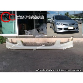 สเกิร์ตหน้า HONDA CIVIC ปี 2006-2008 ทรง โMDูโล